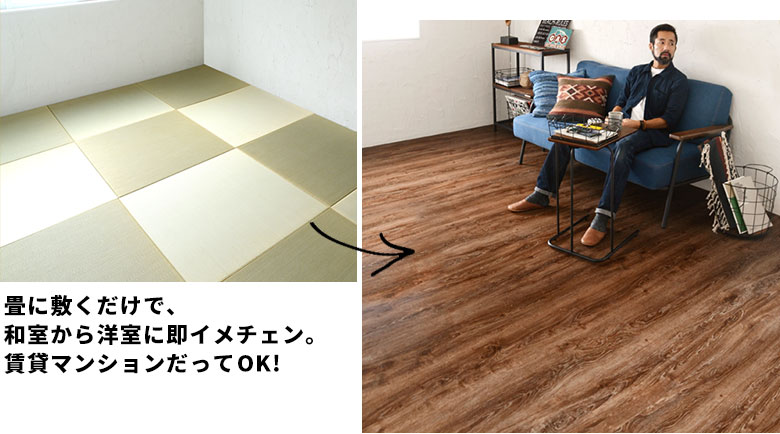 畳に敷くだけで、和室から洋室に即イメチェン。賃貸マンションだってOK!