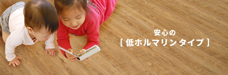 安心の低ホルマリンタイプ。