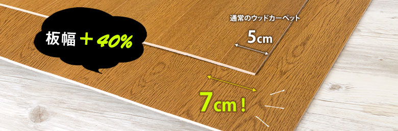 幅広の板幅7cm。