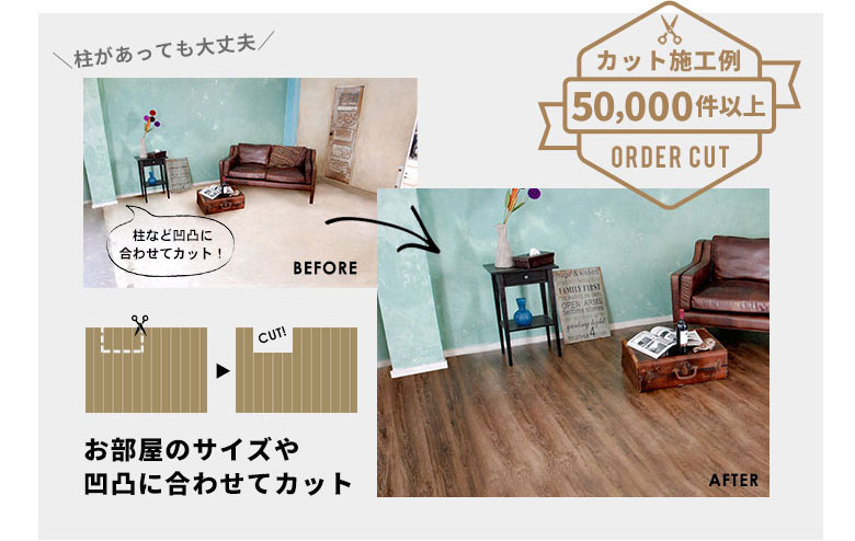 オーダーカット施行例3万8千件以上。お部屋のサイズや凹凸に合わせてカットいたします。