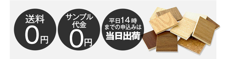 送料無料。サンプル無料。平日14時までの申し込みで当日出荷。