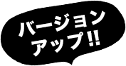 バージョンアップ