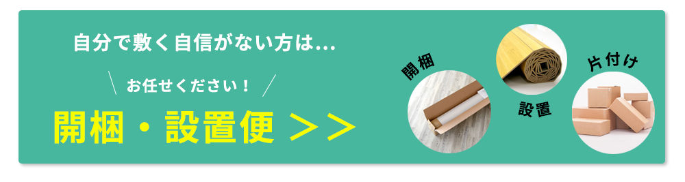 自分で敷く自信がない方は… 開梱設置便