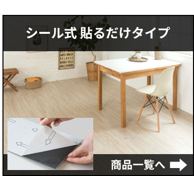 シール式貼るだけタイプはこちらから