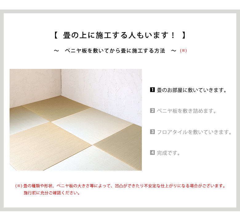 ベニヤ板を敷いてから畳に施工する方法はこちら