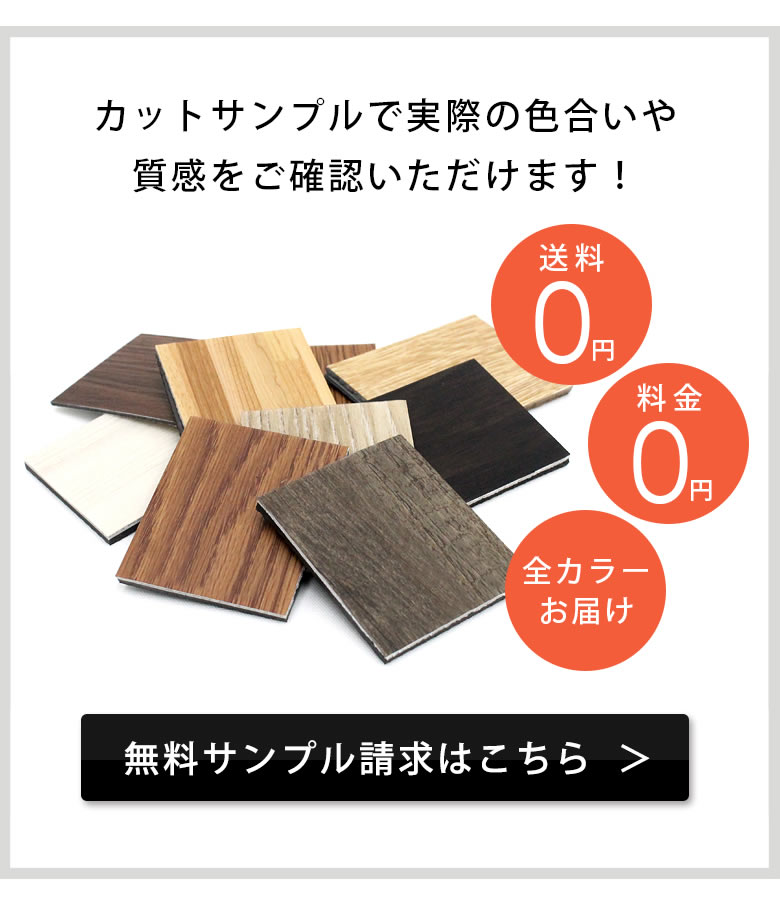 貼って剥がせるフロアタイルのサンプル請求はこちら