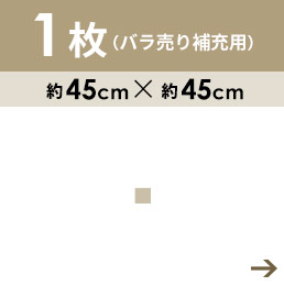 1枚バラ売り補充用