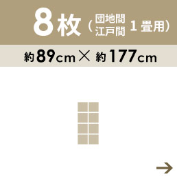 8枚1畳用 団地間・江戸間