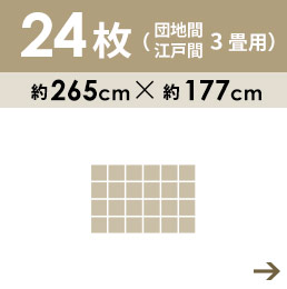 26枚3畳用 団地間・江戸間