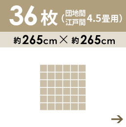 36枚4.5畳用 団地間・江戸間