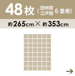 48枚6畳用 団地間・江戸間