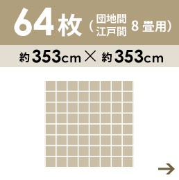 64枚8畳用 団地間・江戸間