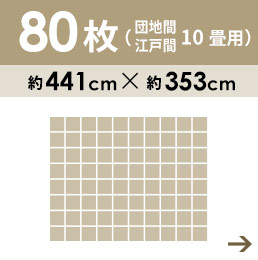 80枚10畳用 団地間・江戸間