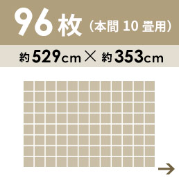 96枚2畳用 団地間・江戸間