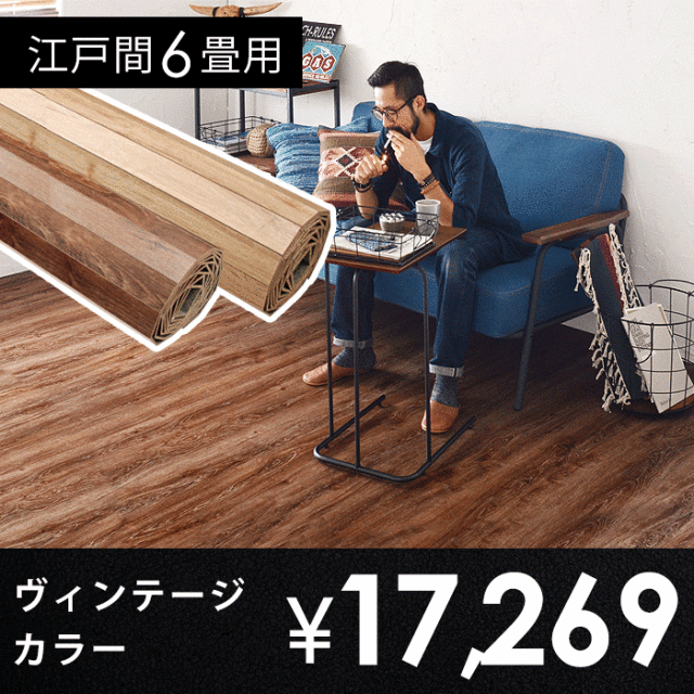 さらに見た目にこだわりを！ヴィンテージカラーのウッドカーペット
