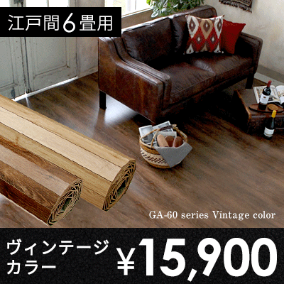 さらに見た目にこだわりを！ヴィンテージカラーのウッドカーペット