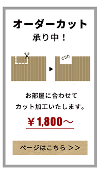 ウッドカーペットを1cm単位でオーダーカットいたします。オーダーカット