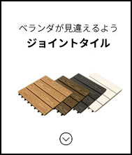 ウッドデッキパネルカテゴリ