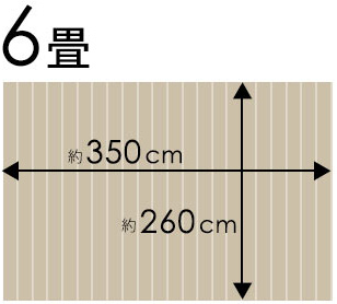 江戸間 6畳