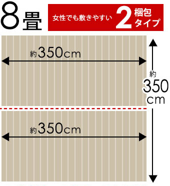 江戸間 8畳2梱包