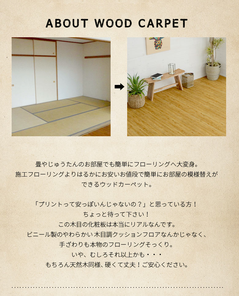 ウッドカーペット ヴィンテージカラー 特殊エンボス加工で木目がさらにリアル