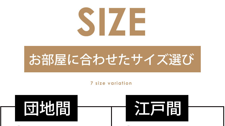 お部屋に合わせたサイズ選び。7サイズからお選びください。