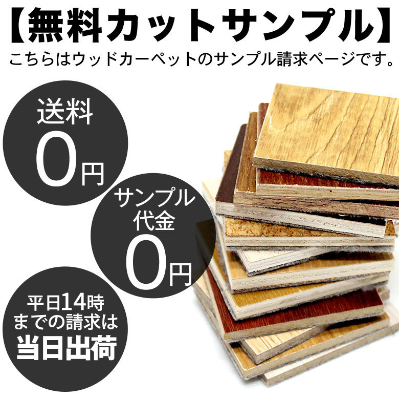 無料カットサンプル。こちらはウッドカーペットのサンプル請求ページです。