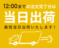 平日12時までのご注文で当日出荷OK