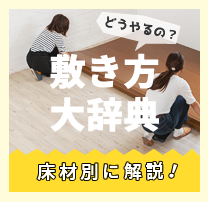 ウッドカーペットや床材の敷き方