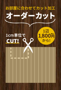 オーダーカット