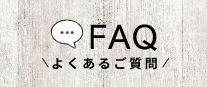 よくおあるご質問