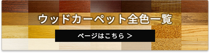 ウッドカーペット全色一覧