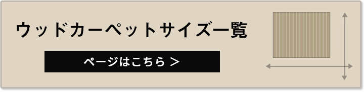 ウッドカーペットサイズ一覧
