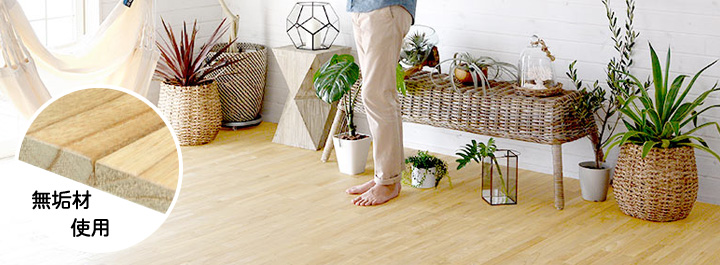 無垢材使用 XS-30シリーズ