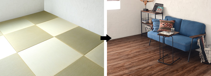 畳のお部屋でもフローリングのお部屋に簡単リフォーム