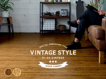 ヴィンテージな木目 PJ-40Vシリーズ