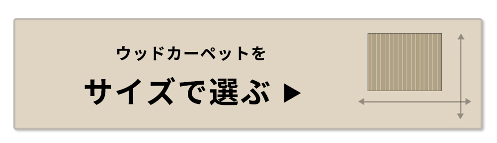 ウッドカーペットをサイズで選ぶ