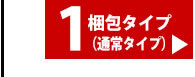 1梱包タイプ