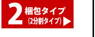 2梱包タイプ