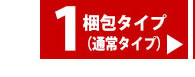 1梱包タイプ