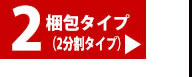 2梱包タイプ