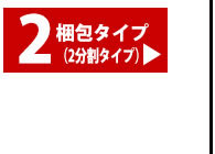 本間4.5畳用2梱包タイプ