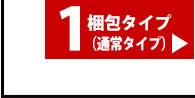本間6畳用1梱包タイプ