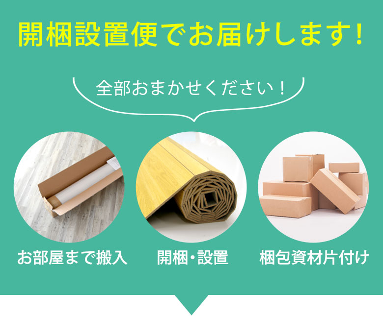 開梱設置便でお届けします
