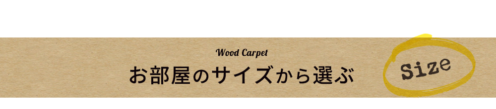 賃貸にも敷けるウッドカーペットをお部屋のサイズから選ぶ