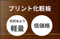 プリント化粧板 軽量 低価格