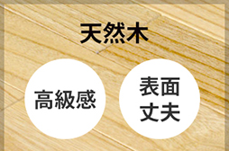 天然木 高級感 表面上部