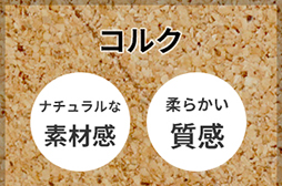 コルク ナチュラル 柔らかい質感