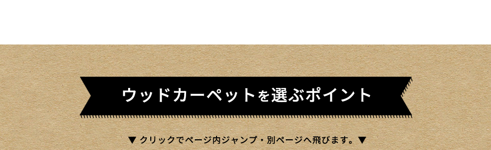ウッドカーペットを選ぶポイント