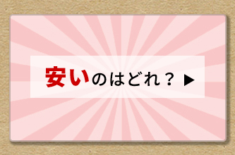 安いのはどれ?